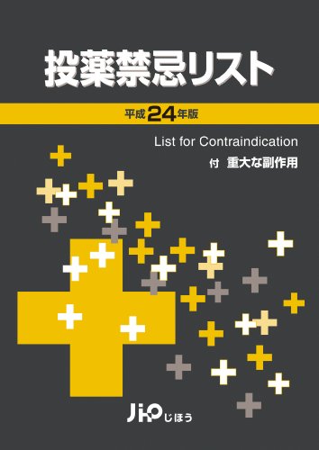 投薬禁忌リスト 平成24年版のJPEG画像