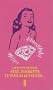 Sexe, diamants et plus si affinit�s... : Edition sp�ciale