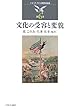 文化の受容と変貌 (シリーズ・アメリカ研究の越境)