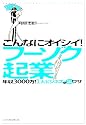 こんなにオイシイ!フーゾク起業―年収3000万!1人ビジネスの裏ワザ