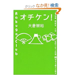 オチケン！ 