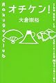 オチケン! (ミステリーYA!)