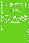 大倉作品との出会いは、『三人目の幽霊』でした。落語ネタのミステリ短編集なら間違いなし！　ね、すぐにでもききたくなるでしょう、落語。それが一番の魅力かな　（＾＾）　