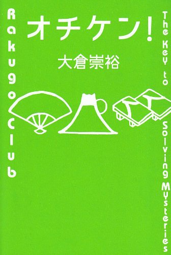 Cover image : オチケン！ (ミステリーYA！)