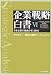 企業戦略白書 6 (6)