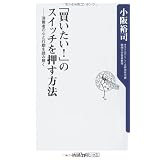 「買いたい!」のスイッチを押す方法  消費者の心と行動を読み解く (角川oneテーマ21)