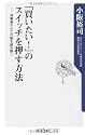 「買いたい!」のスイッチを押す方法 消費者の心と行動を読み解く (角川oneテーマ21)