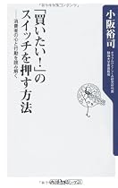 「買いたい!」のスイッチを押す方法 消費者の心と行動を読み解く (角川oneテーマ21)