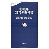 北朝鮮・驚愕の教科書 (文春新書)