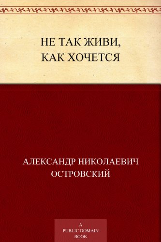 Не так живи, как хочется (Russian Edition)