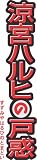 �w���{�n���q�̌˘f(���S���萶�Y�E�������:�Q�[���I���W�i���R�X�`���[���u���E�҃n���q�t�B�O�}�v����)�x���g�債�Č���