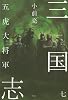 三国志七　五虎大将軍