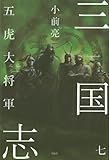 三国志七　五虎大将軍