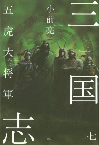 三国志七　五虎大将軍