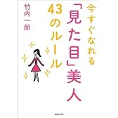 今すぐなれる「見た目」美人 43のルール