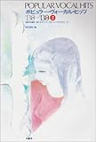 ポピュラーヴォーカルヒッツ130+130(2) (水星社)-