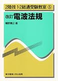 改訂 電波法規 (2陸技1・2総通受験教室)/