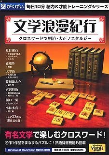 Cover image : 文学浪漫紀行 クロスワードで明治・大正ノスタルジー