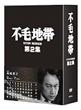 不毛地帯 1979年 毎日放送版 第2集 [DVD]