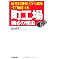 経常利益率35%超を37年続ける 町工場強さの理由