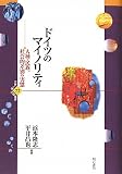 ドイツのマイノリティ―人種・民族、社会的差別の実態― (世界人権問題叢書72)