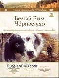 White Bim The Black Ear (DVD NTSC)