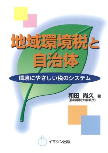 地域環境税と自治体―環境にやさしい税のシステムのJPEG画像