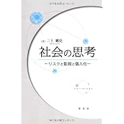社会の思考―リスクと監視と個人化