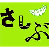 あっ、ども。おひさしぶりです。(期間限定盤)(DVD付)
