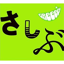 あっ、ども。おひさしぶりです。(期間限定盤)(DVD付)