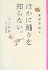 東京日記2 ほかに踊りを知らない。 (東京日記 (2))