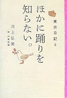 東京日記2 ほかに踊りを知らない。 (東京日記 (2))