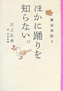 東京日記2 ほかに踊りを知らない。 (東京日記 (2))
