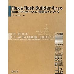 Flex��Flash Builder 4 �ɂ�� Web�A�v���P�[�V�����J���K�C�h�u�b�N