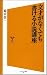 鈴木 信一: 文才がなくても書ける小説講座 (ソフトバンク新書)