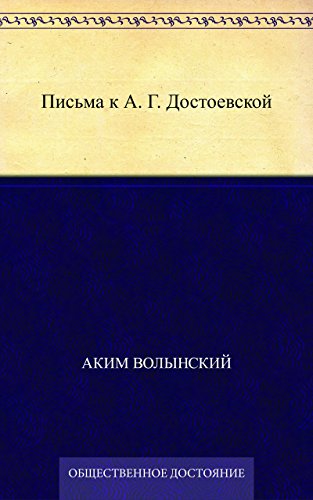 Письма к А. Г. Достоевской (Russian Edition)