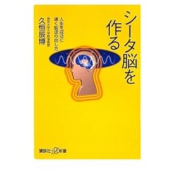  シータ脳を作る 人生を成功に導く脳波の出し方 (講談社プラスアルファ新書) (新書) 久恒 辰博 (著) 