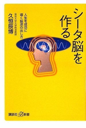 Cover image : シータ脳を作る 人生を成功に導く脳波の出し方 (講談社プラスアルファ新書)