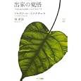 出家の覚悟<br>アルボムッレ・スマナサーラ著 南 直哉著 <br>サンガ<br>1680円<br>ISBN:9784904507735