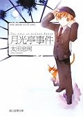 昔のトクマ・ノベルス版のほうの絵に慣れているのでちょっと表紙に違和感が・・・。読んでいてもイメージはあちらですね（笑）嫌いじゃないですが（笑）大胆なトリックが良いですね～（笑）手毬唄のヒントとかあったり読んでいて楽しかった（笑）キャラクターとしては野上さんが毛利さんのようなお間抜けな探偵出ないのが良いし高森警部や池田刑事などの警察関係者も（笑）初期長編5作しか創元推理では収録しないのかな～。全部シリーズそろえてくれると良いんですが（笑）