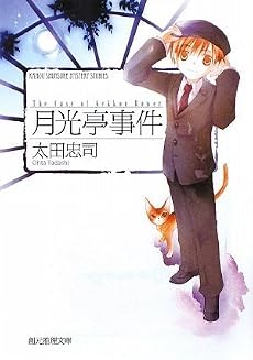 月光亭事件 (創元推理文庫)