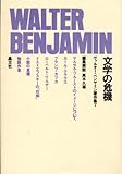 ヴァルター・ベンヤミン著作集 7 文学の危機