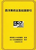 西洋美術全集絵画索引の画像