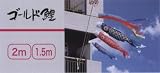 こいのぼり ベランダ用 鯉のぼり 2m ファミリーセット ゴールド鯉 122-300