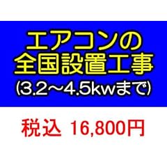ＰＣあきんど [ご購入者様対象] エアコン標準設置工事(3.2～4.5kwまで)