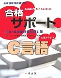 イメージ: 基本情報技術者試験合格サポート C言語 (基本情報技術者試験)