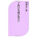 子供の名前が危ない (ベスト新書)