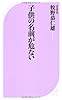子供の名前が危ない (ベスト新書)