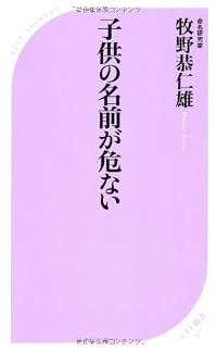 子供の名前が危ない (ベスト新書)