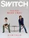 SWITCH vol.26 No.2(スイッチ2008年2月号)特集:櫻井和寿 小林武史 Bank Band[想いを繋げる再生の歌]の画像